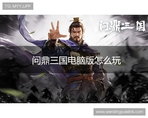 问鼎国际下载安装成功后如何快速上手游戏操作与策略提升